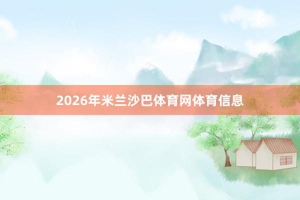 2026年米兰沙巴体育网体育信息