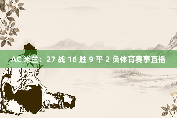 AC 米兰:27 战 16 胜 9 平 2 负体育赛事直播