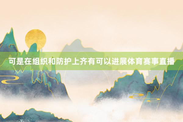 可是在组织和防护上齐有可以进展体育赛事直播