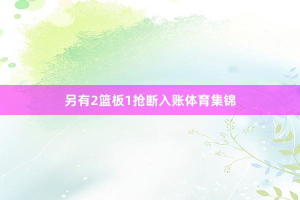 另有2篮板1抢断入账体育集锦