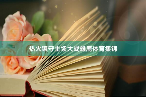热火镇守主场大战雄鹿体育集锦