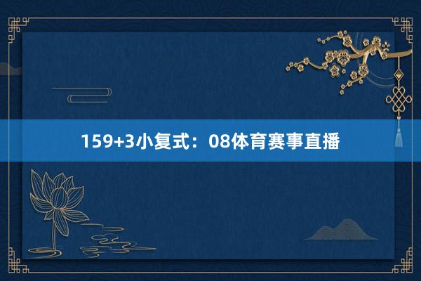 15　　9+3小复式：08体育赛事直播