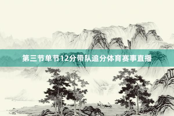 第三节单节12分带队追分体育赛事直播