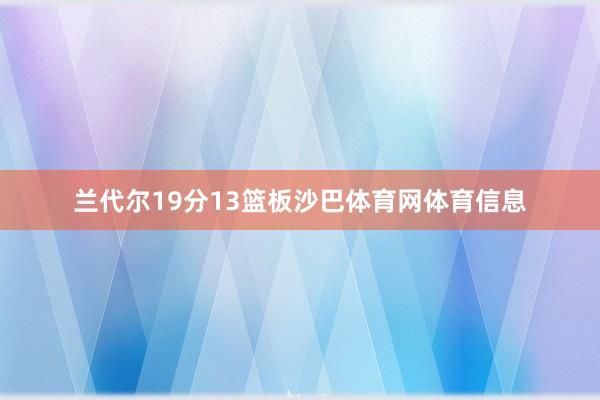 兰代尔19分13篮板沙巴体育网体育信息