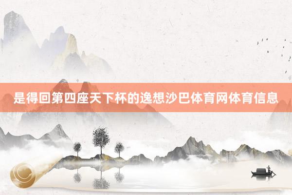 是得回第四座天下杯的逸想沙巴体育网体育信息