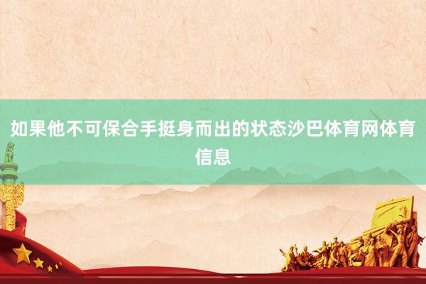 如果他不可保合手挺身而出的状态沙巴体育网体育信息