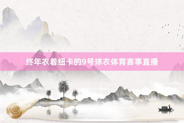 终年衣着纽卡的9号球衣体育赛事直播