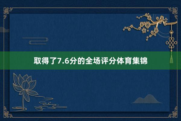 取得了7.6分的全场评分体育集锦
