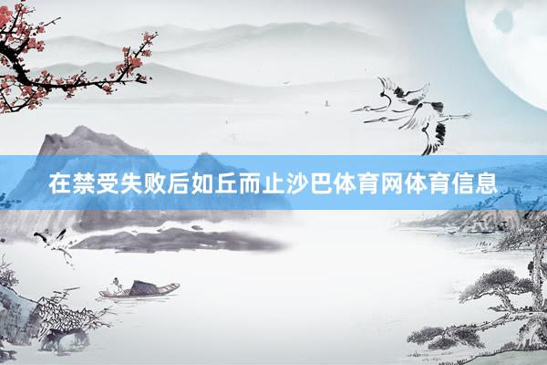 在禁受失败后如丘而止沙巴体育网体育信息
