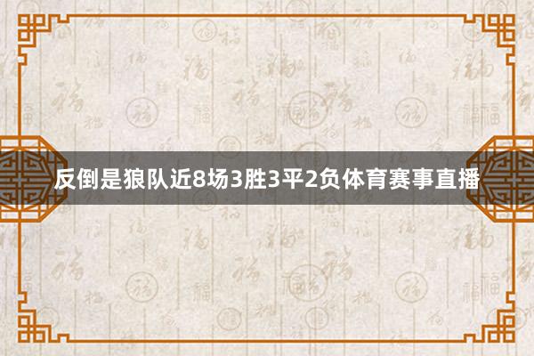 反倒是狼队近8场3胜3平2负体育赛事直播