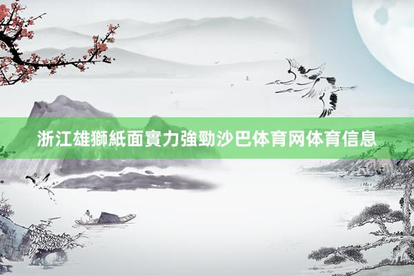 浙江雄獅紙面實力強勁沙巴体育网体育信息
